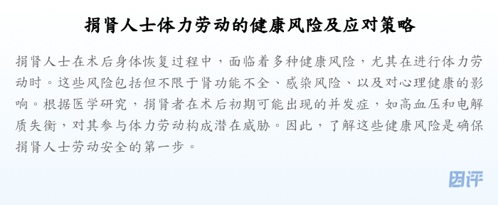 捐肾人士体力劳动的健康风险及应对策略