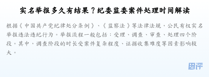 实名举报多久有结果?纪委监委案件处理时间解读