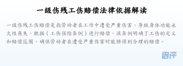 一级伤残工伤赔偿法律依据解读