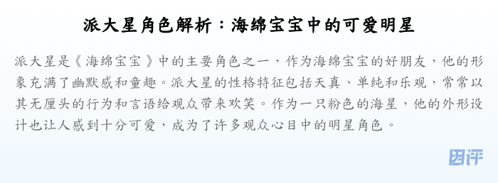派大星角色解析:海绵宝宝中的可爱明星