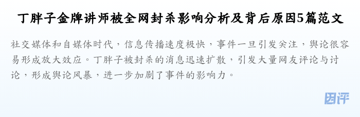 丁胖子金牌讲师被全网封杀影响分析及背后原因5篇范文