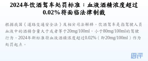2024年饮酒驾车处罚标准:血液酒精浓度超过0.02%将面临法律制裁