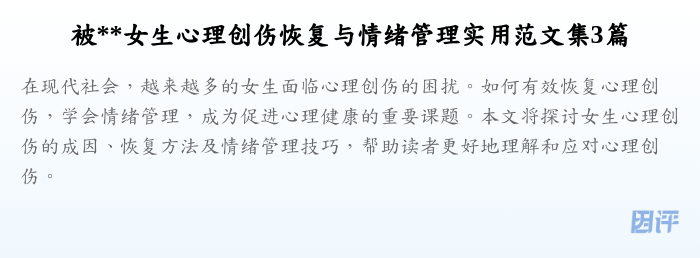 被**女生心理创伤恢复与情绪管理实用范文集3篇