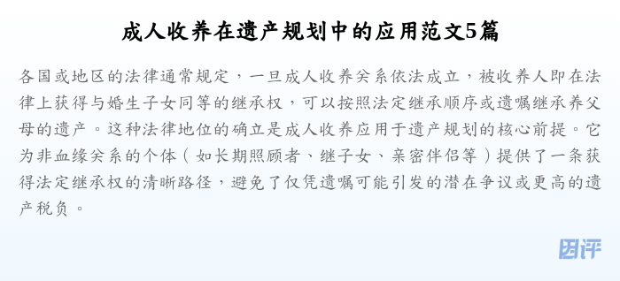 成人收养在遗产规划中的应用范文5篇
