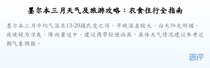 墨尔本三月天气及旅游攻略:衣食住行全指南