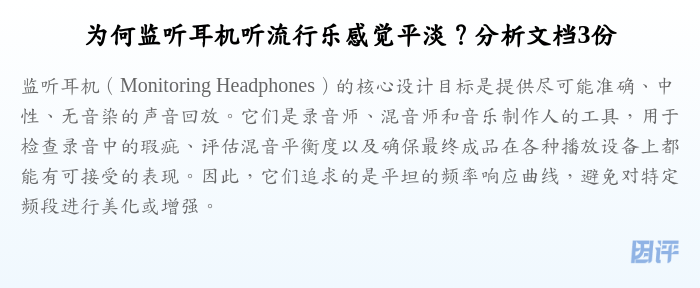 为何监听耳机听流行乐感觉平淡?分析文档3份