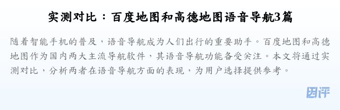 实测对比:百度地图和高德地图语音导航3篇