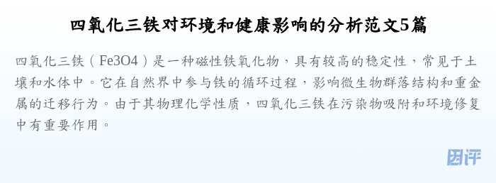 四氧化三铁对环境和健康影响的分析范文5篇
