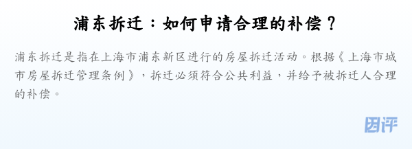 浦东拆迁:如何申请合理的补偿?