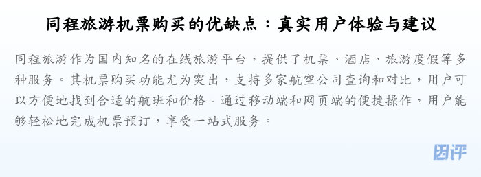 同程旅游机票购买的优缺点:真实用户体验与建议