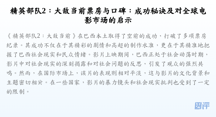 精英部队2:大敌当前票房与口碑:成功秘诀及对全球电影市场的启示