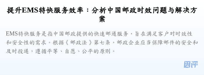 提升EMS特快服务效率:分析中国邮政时效问题与解决方案