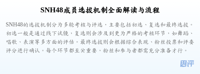 SNH48成员选拔机制全面解读与流程