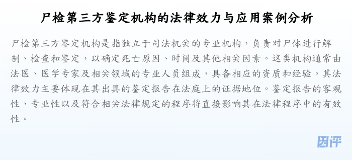 尸检第三方鉴定机构的法律效力与应用案例分析