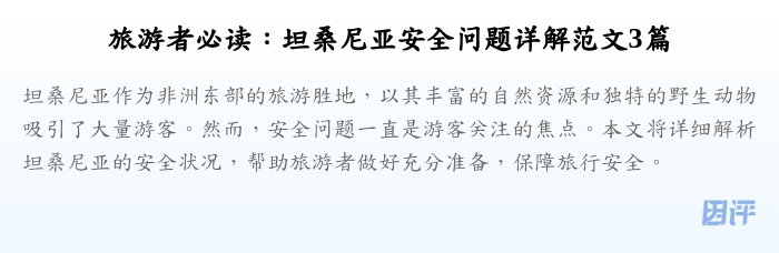 旅游者必读:坦桑尼亚安全问题详解范文3篇