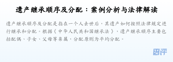 遗产继承顺序及分配:案例分析与法律解读
