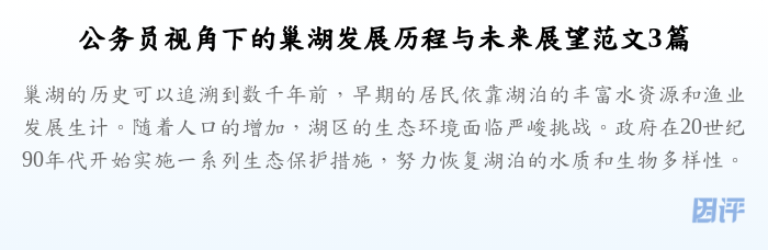 公务员视角下的巢湖发展历程与未来展望范文3篇