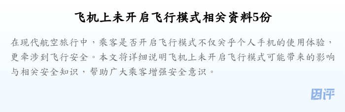 飞机上未开启飞行模式相关资料5份