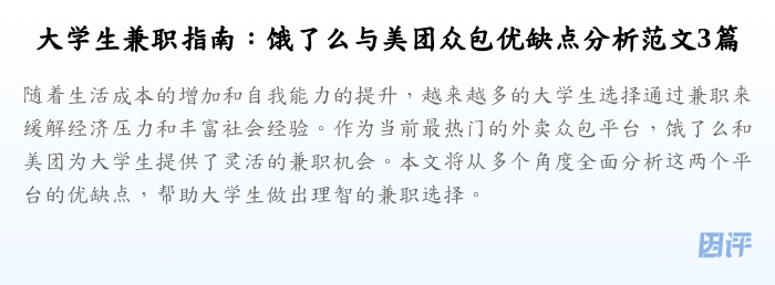 大学生兼职指南:饿了么与美团众包优缺点分析范文3篇