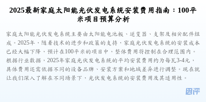 2025最新家庭太阳能光伏发电系统安装费用指南:100平米项目预算分析