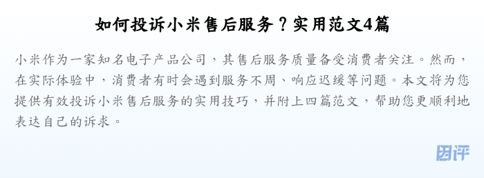 如何投诉小米售后服务?实用范文4篇