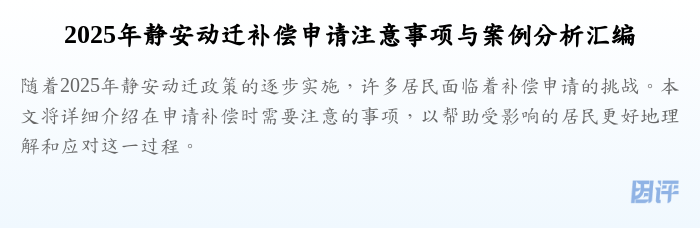 2025年静安动迁补偿申请注意事项与案例分析汇编