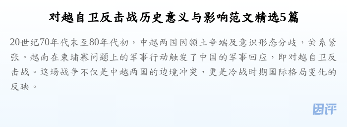 对越自卫反击战历史意义与影响范文精选5篇