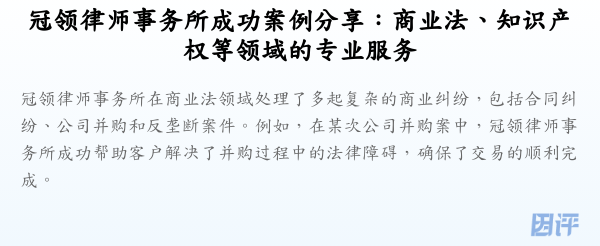 冠领律师事务所成功案例分享：商业法、知识产权等领域的专业服务