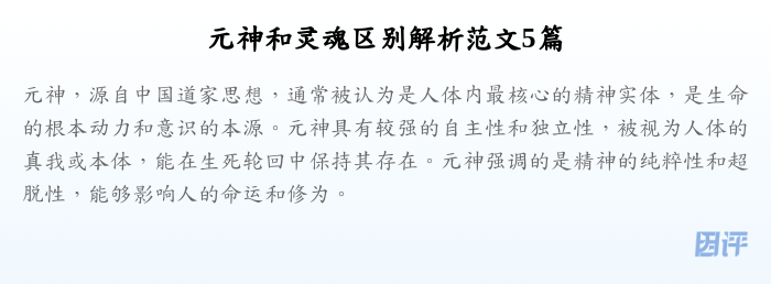 元神和灵魂区别解析范文5篇