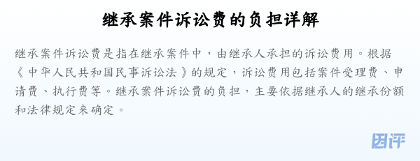 继承案件诉讼费的负担详解