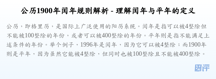 公历1900年闰年规则解析 - 理解闰年与平年的定义