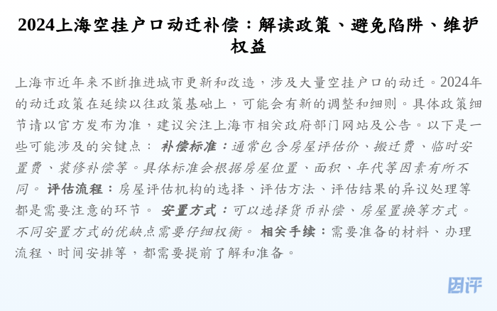 2024上海空挂户口动迁补偿:解读政策、避免陷阱、维护权益