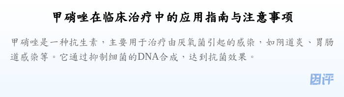 甲硝唑在临床治疗中的应用指南与注意事项