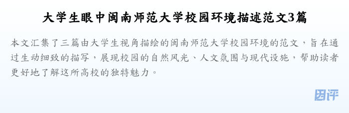大学生眼中闽南师范大学校园环境描述范文3篇