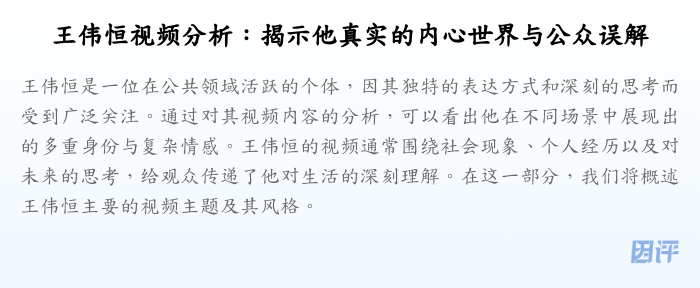 王伟恒视频分析:揭示他真实的内心世界与公众误解
