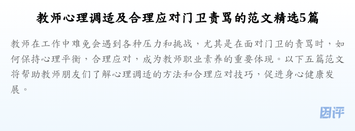 教师心理调适及合理应对门卫责骂的范文精选5篇