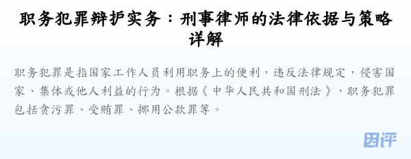 职务犯罪辩护实务:刑事律师的法律依据与策略详解