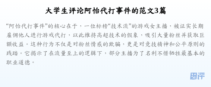 大学生评论阿怡代打事件的范文3篇