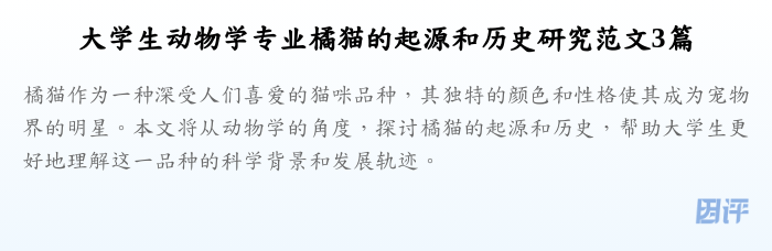 大学生动物学专业橘猫的起源和历史研究范文3篇