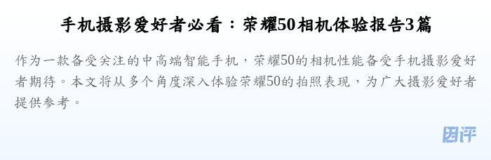 手机摄影爱好者必看:荣耀50相机体验报告3篇