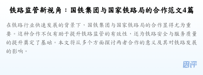 铁路监管新视角:国铁集团与国家铁路局的合作范文4篇