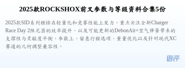 2025款ROCKSHOX前叉参数与等级资料合集5份