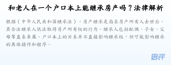 和老人在一个户口本上能继承房产吗?法律解析