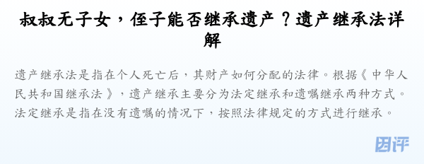 叔叔无子女,侄子能否继承遗产?遗产继承法详解
