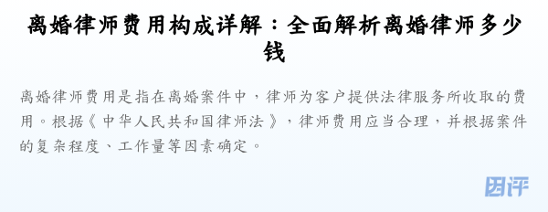 离婚律师费用构成详解:全面解析离婚律师多少钱