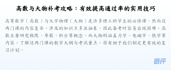 高数与大物补考攻略:有效提高通过率的实用技巧