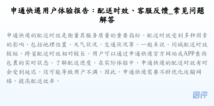 申通快递用户体验报告:配送时效、客服反馈_常见问题解答