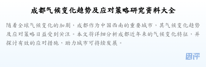成都气候变化趋势及应对策略研究资料大全