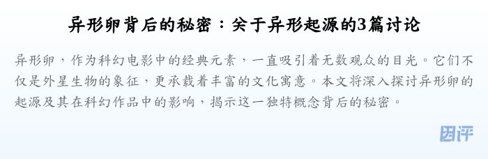 异形卵背后的秘密:关于异形起源的3篇讨论