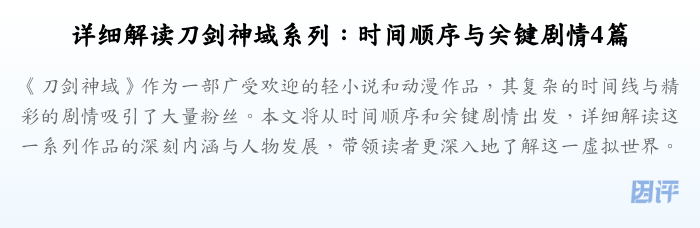 详细解读刀剑神域系列:时间顺序与关键剧情4篇